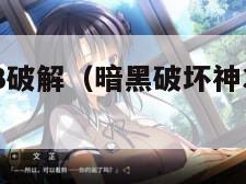 暗黑破坏神3破解（暗黑破坏神3破解离线单机版）