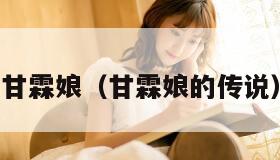 甘霖娘（甘霖娘的传说）