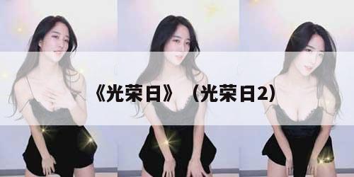 《光荣日》（光荣日2）