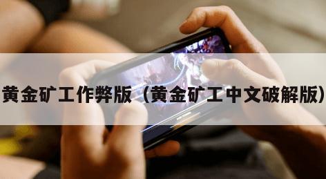 黄金矿工作弊版（黄金矿工中文破解版）