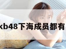 akb48下海成员都有谁