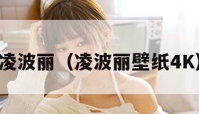 凌波丽（凌波丽壁纸4K）