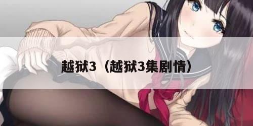 越狱3（越狱3集剧情）