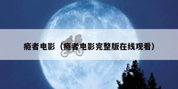 瘾者电影（瘾者电影完整版在线观看）