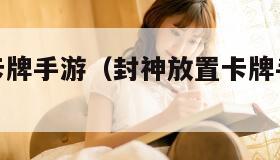 封神放置卡牌手游（封神放置卡牌手游怎么玩）