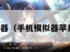 手机模拟器（手机模拟器苹果版下载）