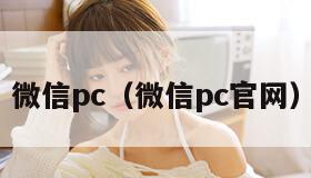 微信pc（微信pc官网）