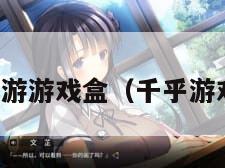 千游游戏盒（千乎游戏）