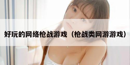 好玩的网络枪战游戏（枪战类网游游戏）