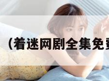 着迷网（着迷网剧全集免费观看）