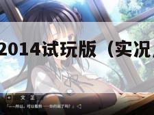 实况足球2014试玩版（实况足球2014汉化版）