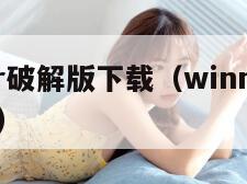 winrar破解版下载（winrar最新破解版）