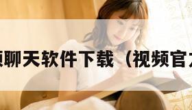 qq视频聊天软件下载（视频官方下载）