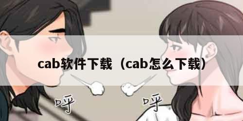 cab软件下载（cab怎么下载）