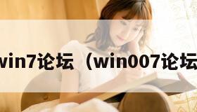win7论坛（win007论坛）