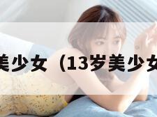 13岁美少女（13岁美少女小说）
