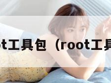 root工具包（root工具箱）