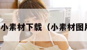 呢小素材下载（小素材图片）