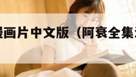 阿衰全集漫画片中文版（阿衰全集漫画片中文版下载）