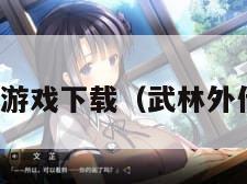 武林外传游戏下载（武林外传官方版）