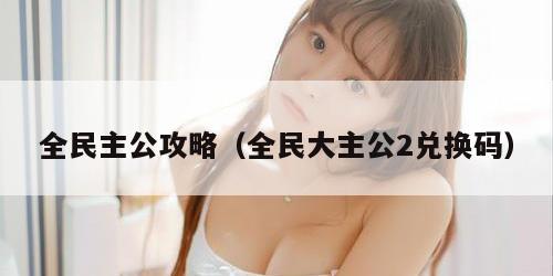 全民主公攻略（全民大主公2兑换码）