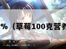 草莓100%（草莓100克营养价值表）