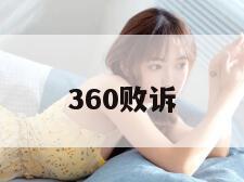 360败诉
