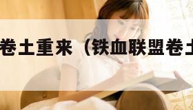 铁血联盟:卷土重来（铁血联盟卷土重来汉化补丁）