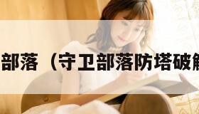 守卫部落（守卫部落防塔破解版）