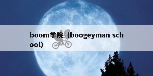 boom学院（boogeyman school）