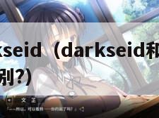 darkseid（darkseid和灭霸的区别?）