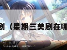 星期三美剧（星期三美剧在哪个app看）