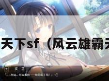 风云雄霸天下sf（风云雄霸天下视频）