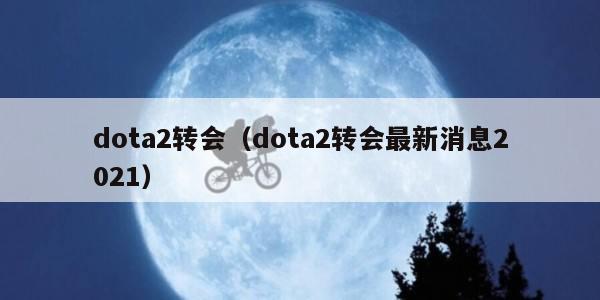 dota2转会（dota2转会最新消息2021）