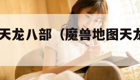 魔兽地图天龙八部（魔兽地图天龙八部367）