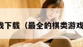 棋游戏下载（最全的棋类游戏软件）