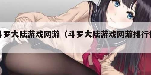 斗罗大陆游戏网游（斗罗大陆游戏网游排行榜）
