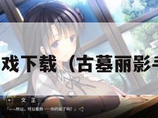 古墓丽影游戏下载（古墓丽影手机版游戏）