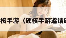 硬核手游（硬核手游邀请码）