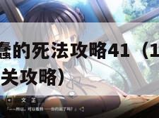 100种蠢蠢的死法攻略41（100种蠢蠢的死法27关攻略）