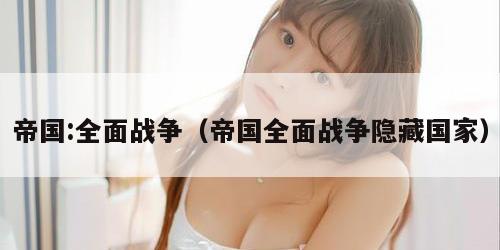 帝国:全面战争（帝国全面战争隐藏国家）