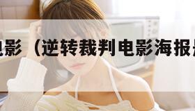 逆转裁判电影（逆转裁判电影海报是什么电影）