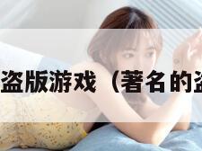 最成功的盗版游戏（著名的盗版游戏）