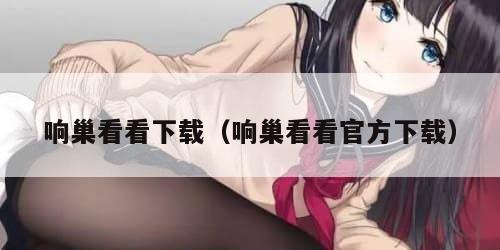 响巢看看下载（响巢看看官方下载）