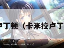 卡米拉卢丁顿（卡米拉卢丁顿 身材）