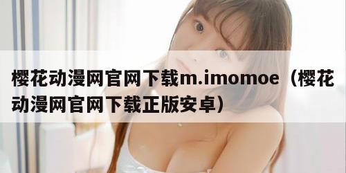 樱花动漫网官网下载m.imomoe（樱花动漫网官网下载正版安卓）