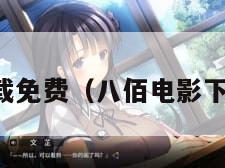 电影下载免费（八佰电影下载免费）