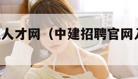 中国建筑人才网（中建招聘官网入口2025）