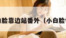 小白脸靠边站番外（小白脸txt）