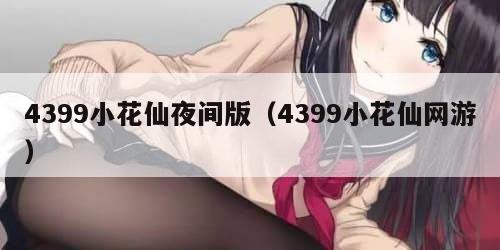 4399小花仙夜间版（4399小花仙网游）